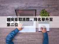 IM电竞注册-国安豪取连胜，排名攀升至第二位