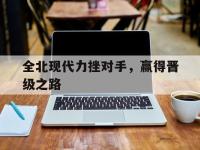 LOL-全北现代力挫对手，赢得晋级之路的简单介绍