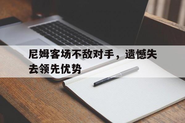 尼姆客场不敌对手，遗憾失去领先优势
