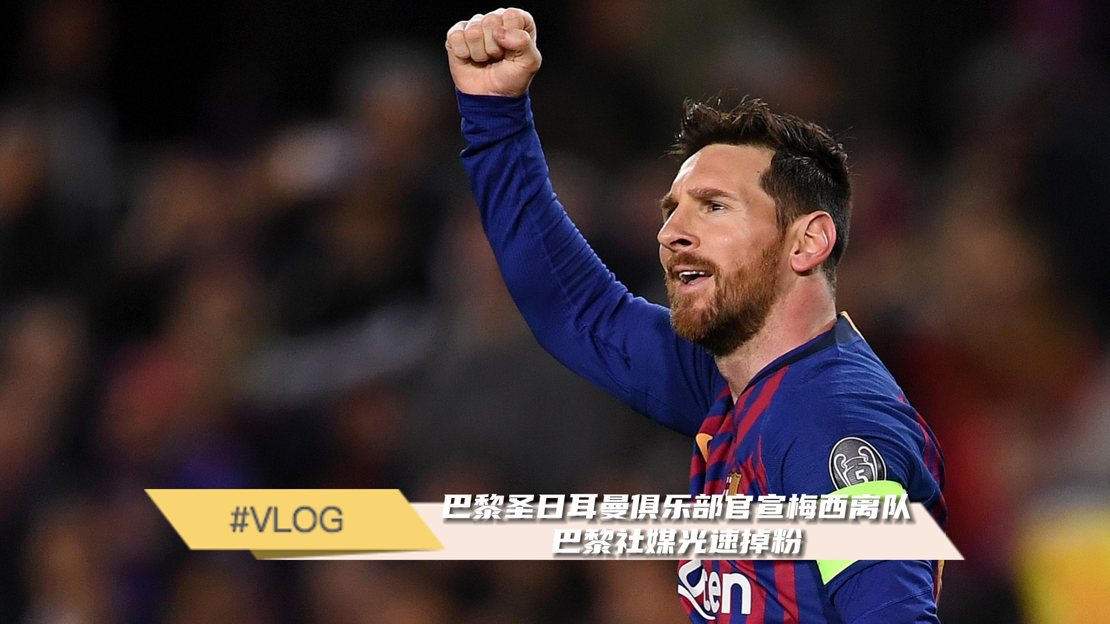 巴黎圣日耳曼主帅下课，俱乐部危机重重的简单介绍